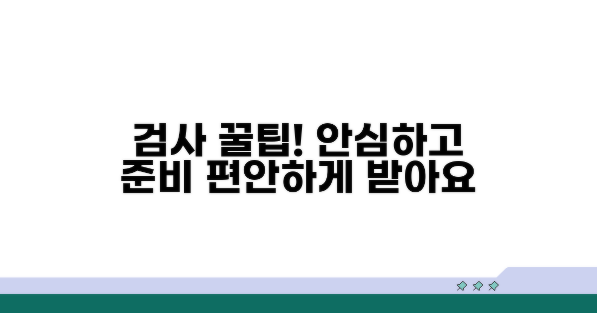 검사 중 주의할 점과 편안한 팁