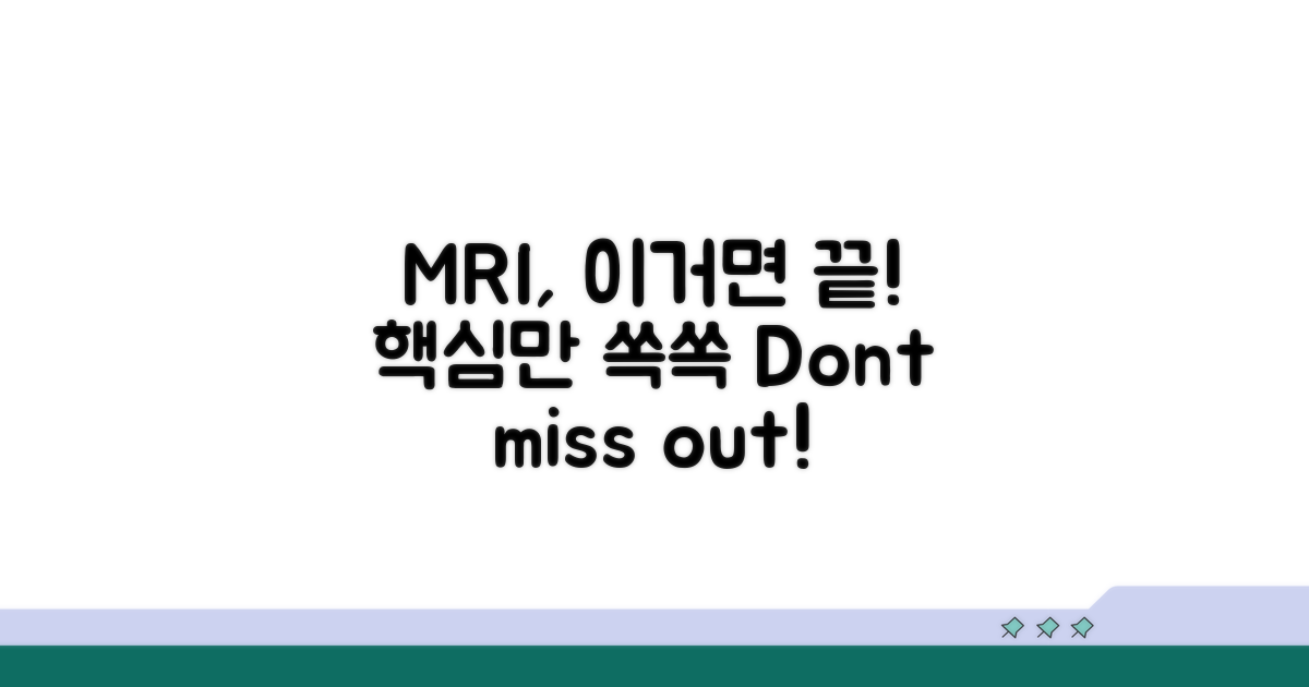 MRI 검사, 이것만 알면 끝!