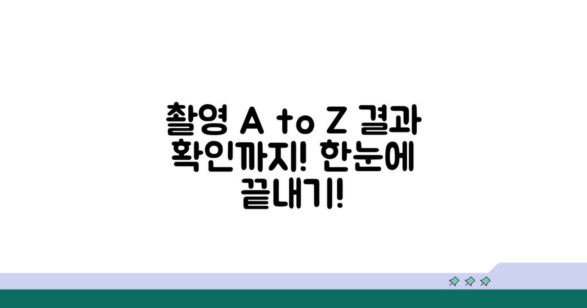 촬영 후 결과 확인까지 절차 안내