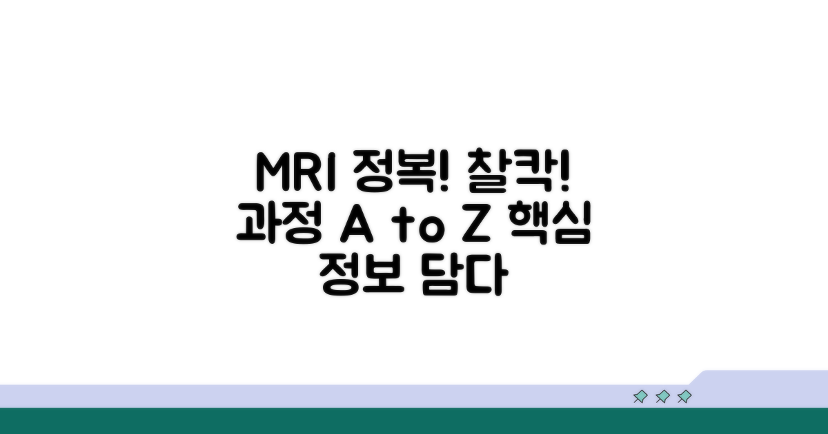 찰칵! MRI 촬영 과정 완전 정복