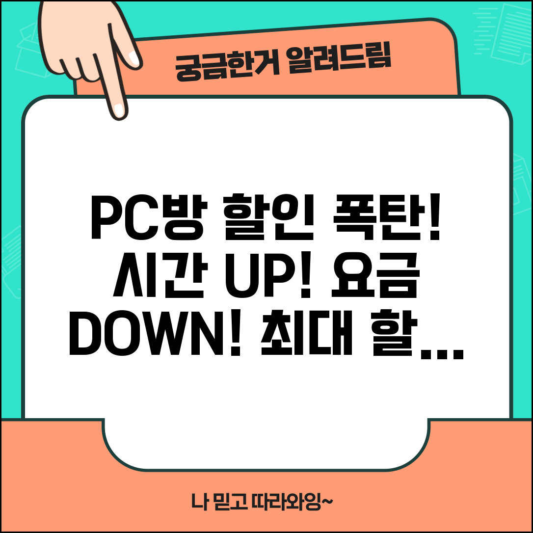 PC방 시간 충전 할인 | PC방 이용료 할인시간 게임방 요금 절약