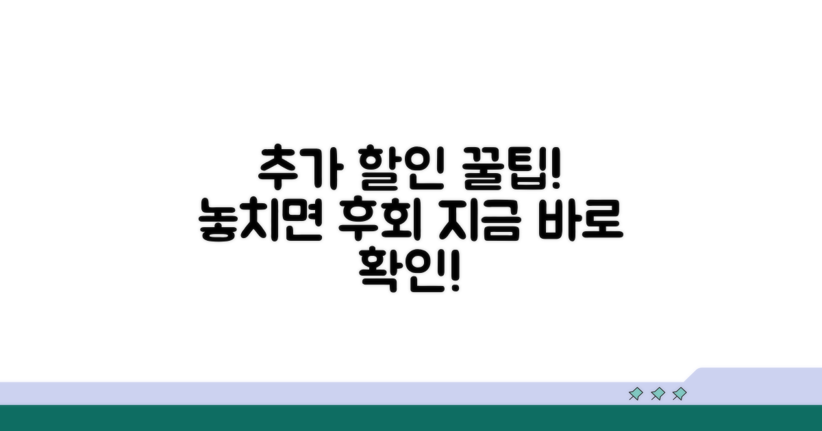 추가 할인 꿀팁까지 놓치지 마세요
