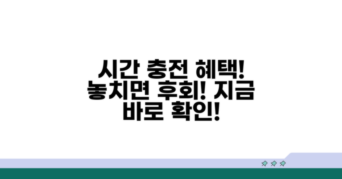 시간 충전 시 받을 수 있는 혜택