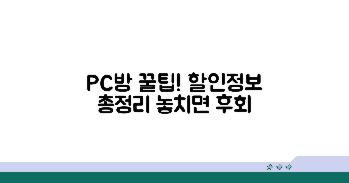 PC방 할인 정보 총정리