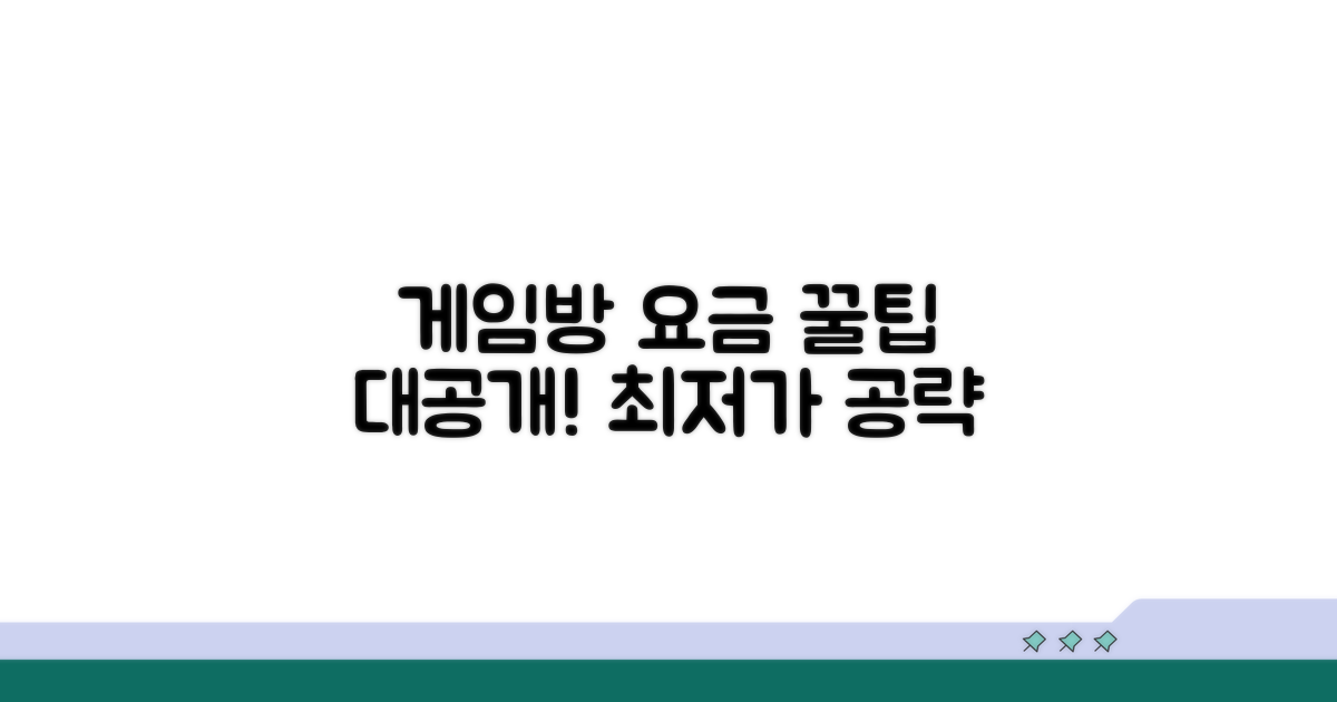 게임방 요금 절약 노하우
