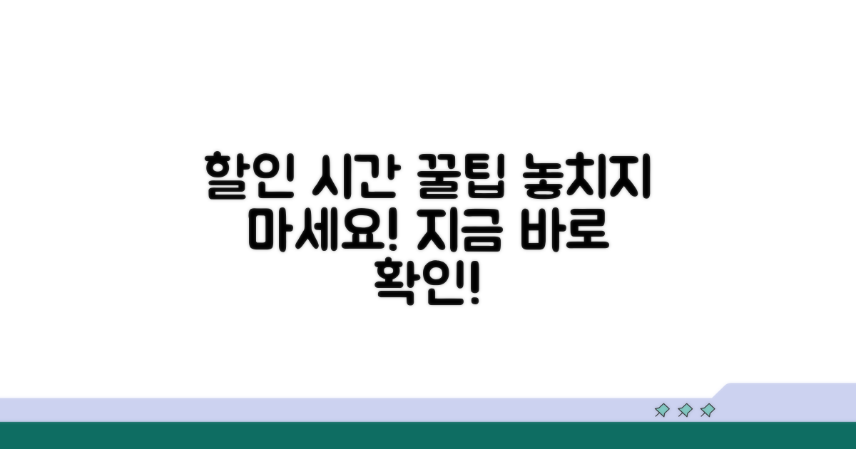 할인 시간 제대로 활용하는 법