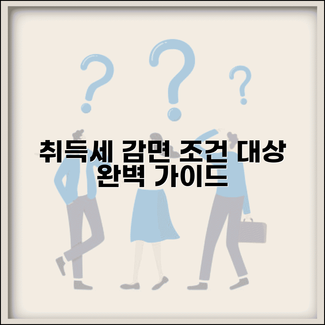취득세 감면 조건 확인 | 취득세 감면 대상과 신청 방법 완벽가이드