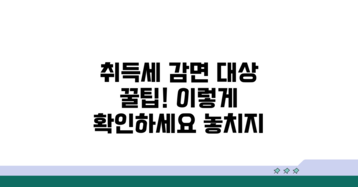 취득세 감면 대상, 이렇게 확인하세요!