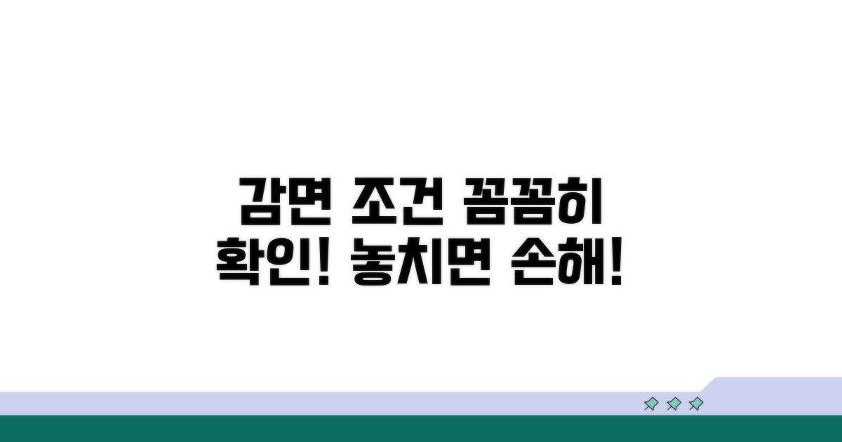 감면 조건 꼼꼼히 따져보기