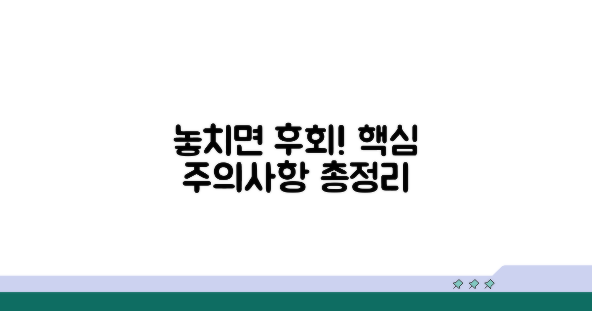 놓치기 쉬운 주의사항 총정리