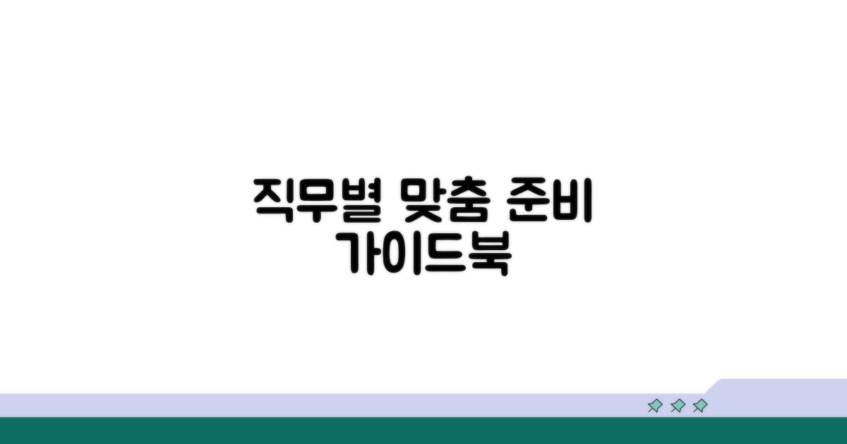 직무별 맞춤 준비 가이드북