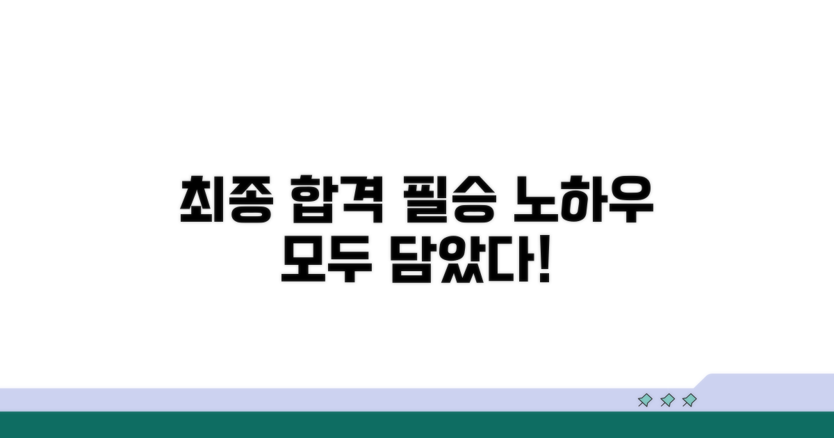 최종 합격 노하우 총정리