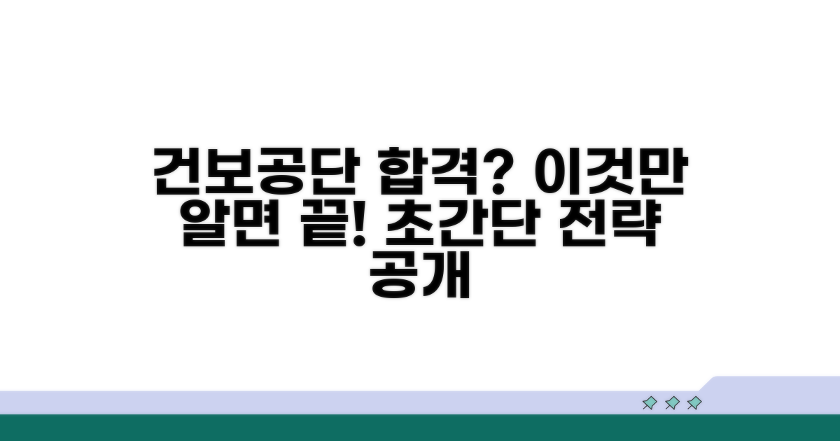 건보공단 합격 전략 핵심 공개