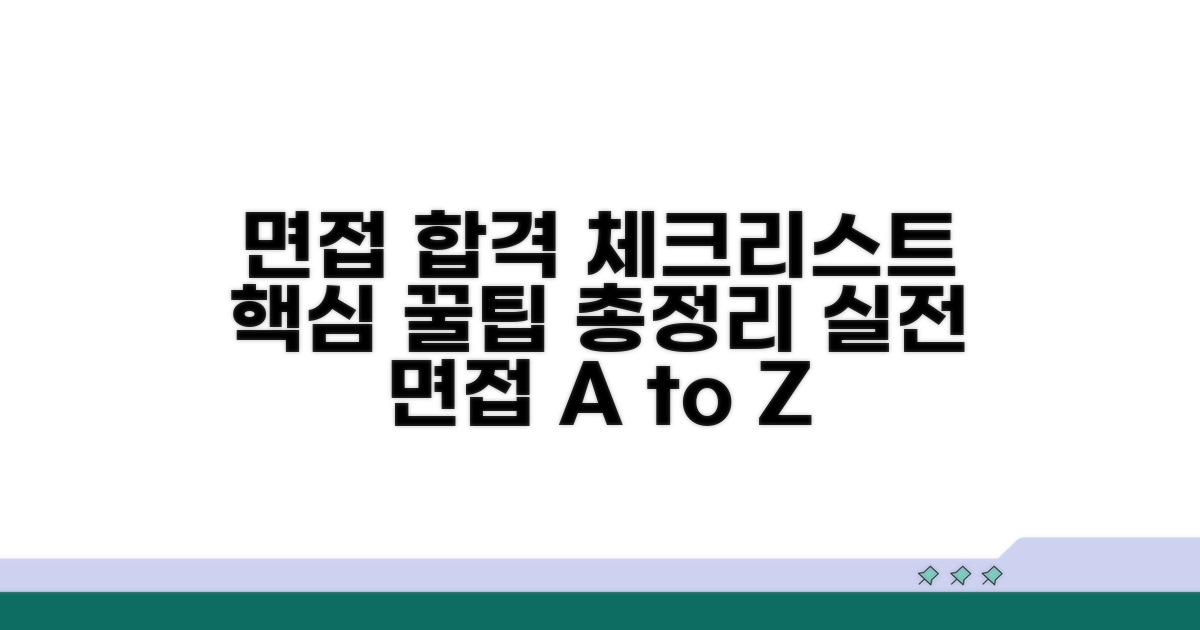 실전 면접 꿀팁 체크리스트