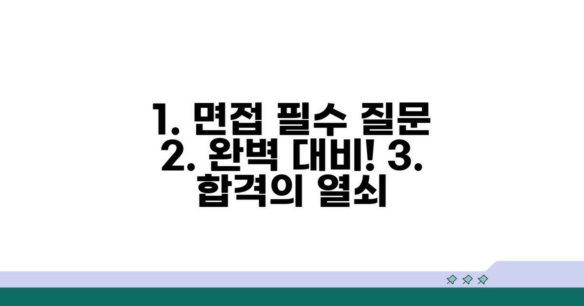 면접 핵심 질문 완벽 대비