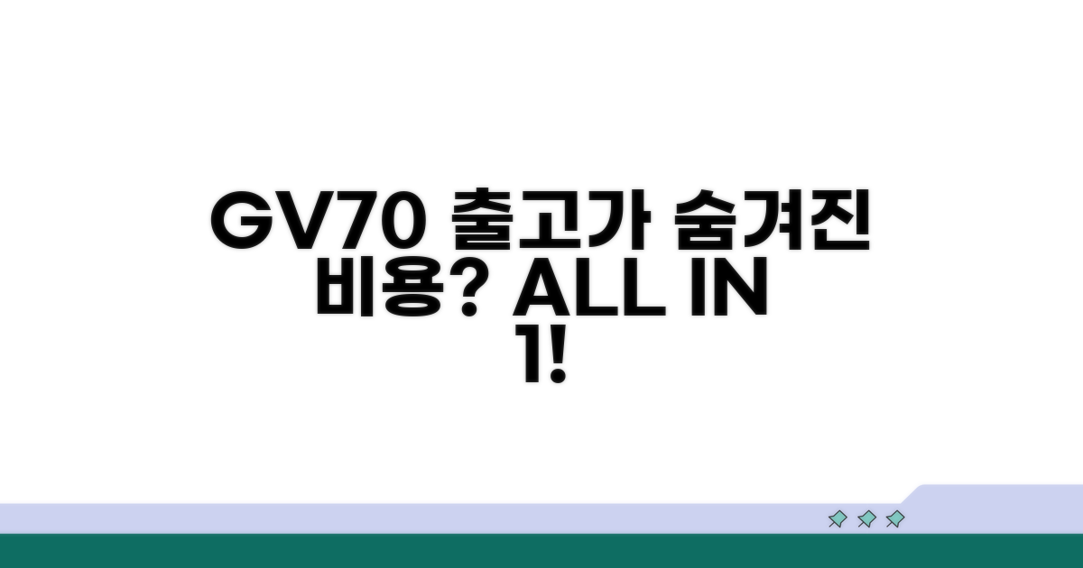 GV70 출고가, 숨겨진 비용은?