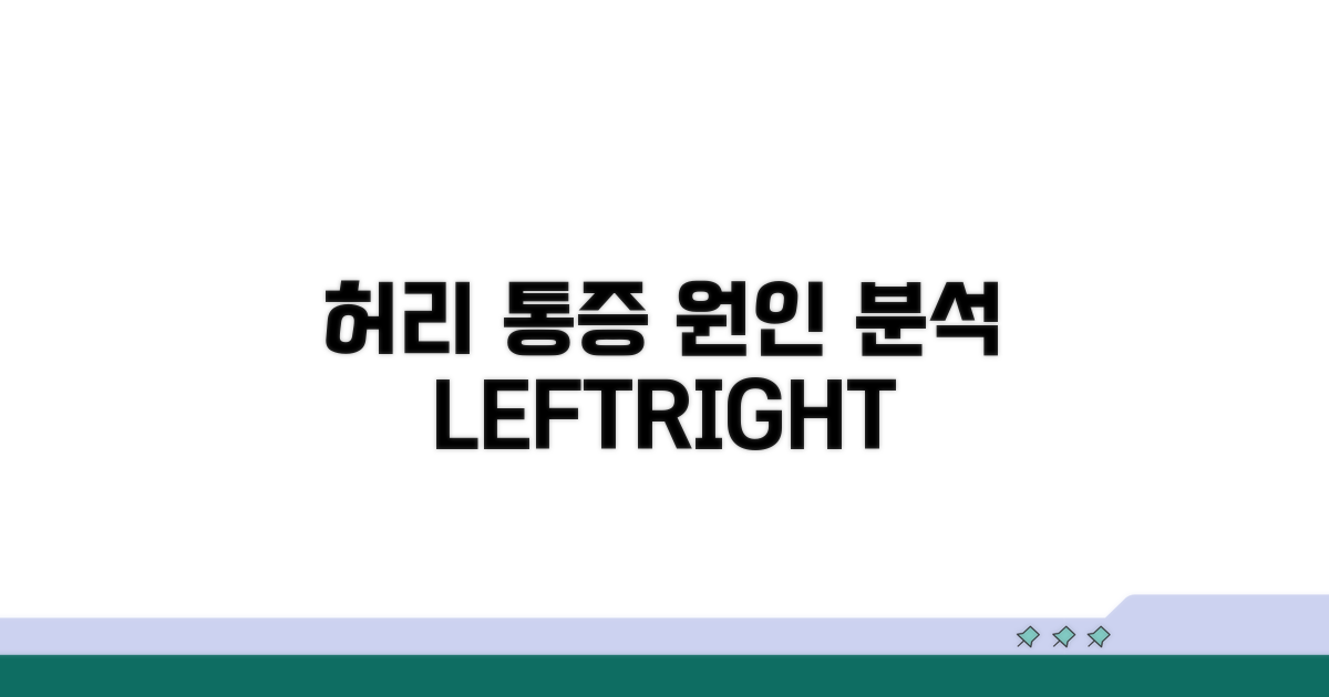 왼쪽/오른쪽 허리 통증 원인 분석