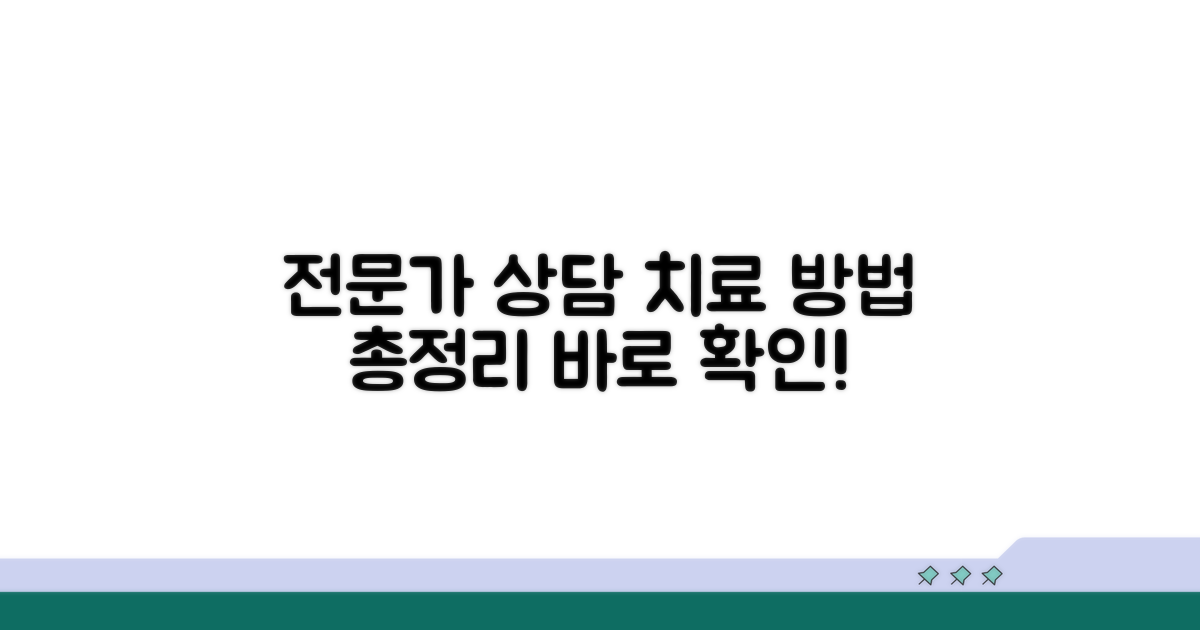 전문가 상담과 치료 방법 안내