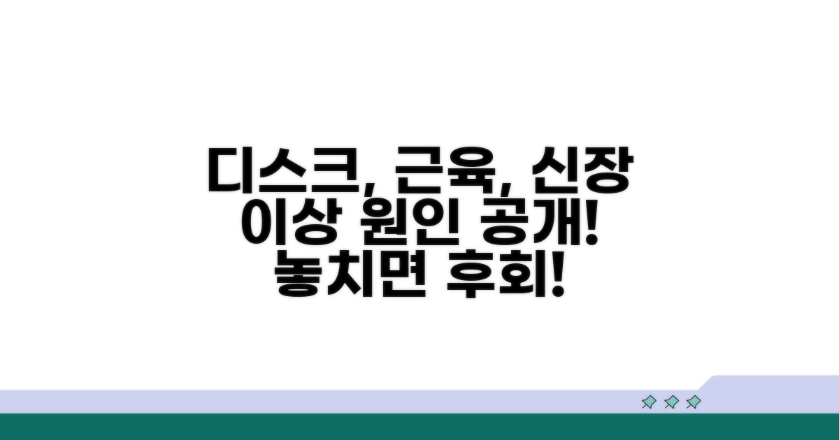 디스크, 근육, 신장 이상 이유 알아보기