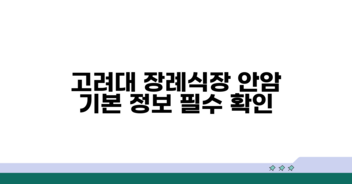 고려대 안암 장례식장 기본 정보