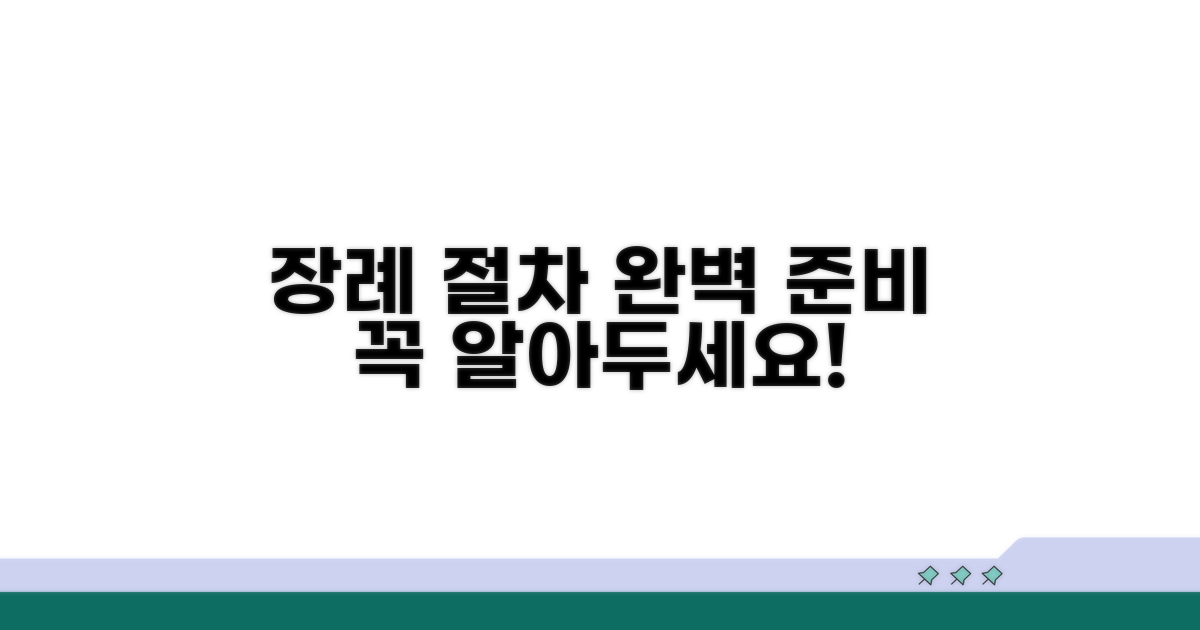 장례 절차 및 이용 시 유의사항