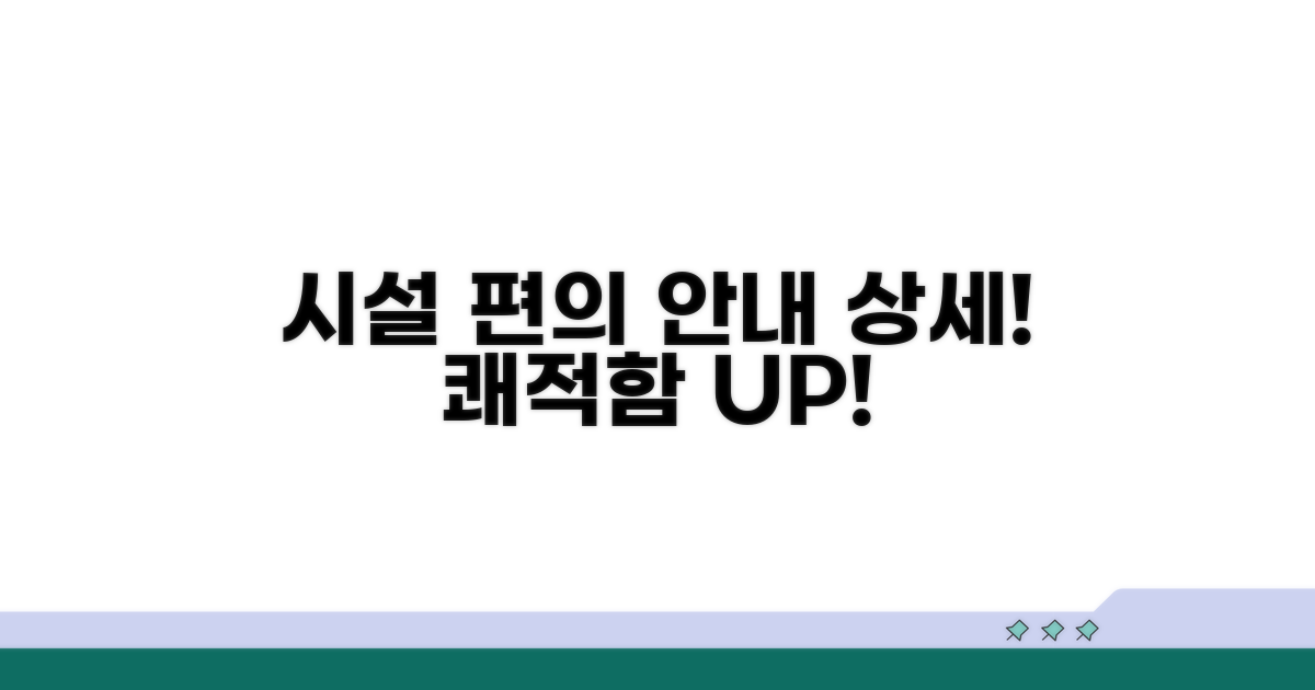 쾌적한 시설과 편의시설 상세 안내