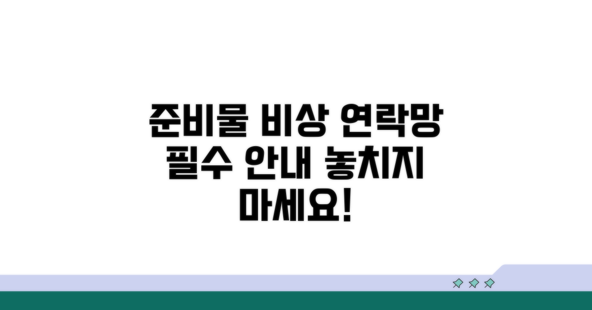 준비물 및 비상 연락망 안내