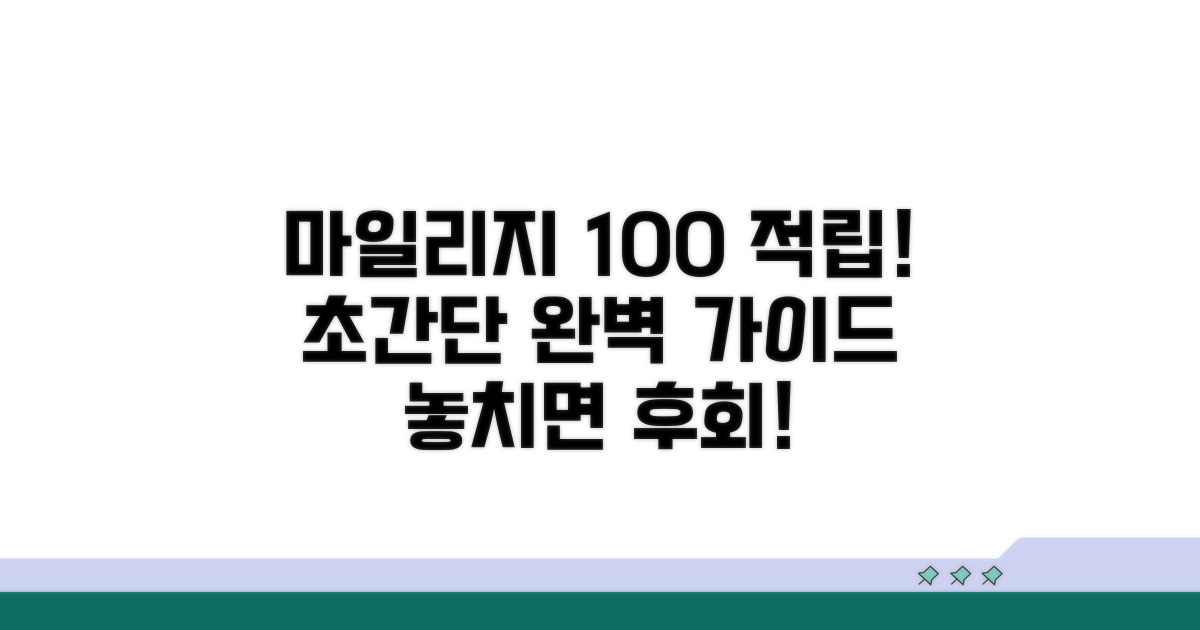 마일리지 적립 완벽 가이드