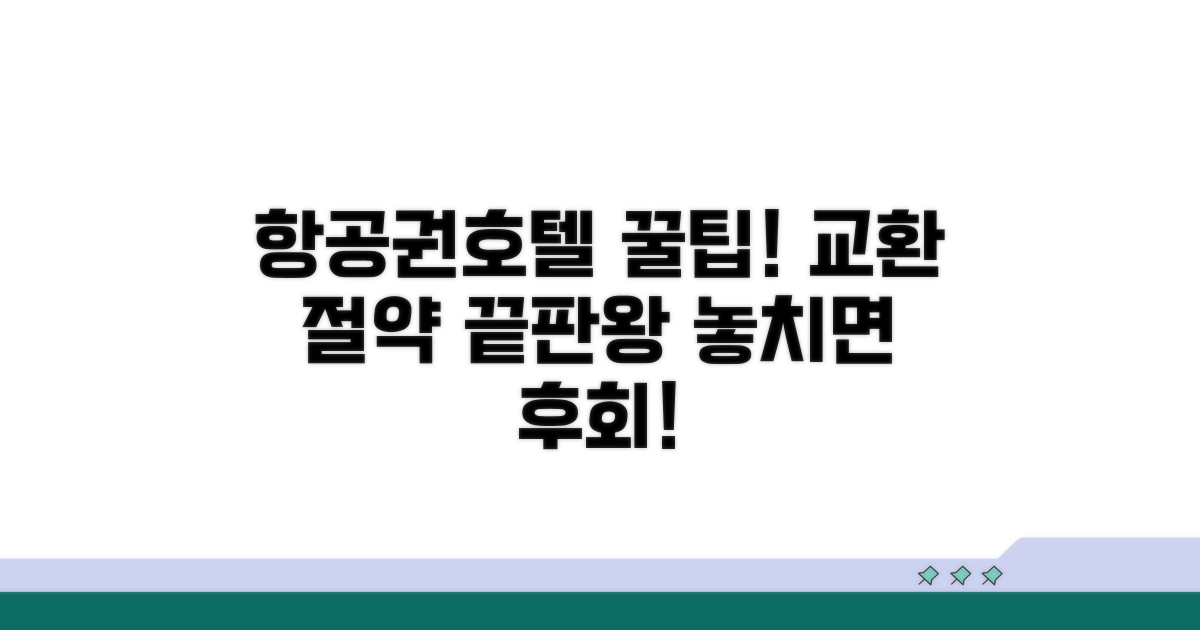 다양한 항공권/호텔 교환법