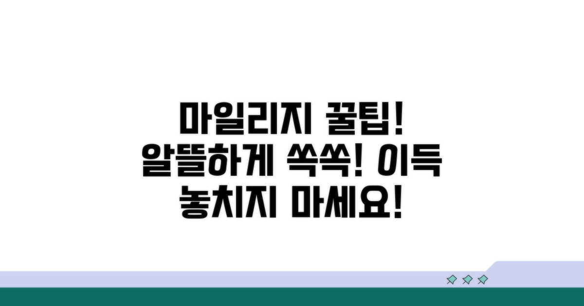 알뜰하게 마일리지 사용 꿀팁