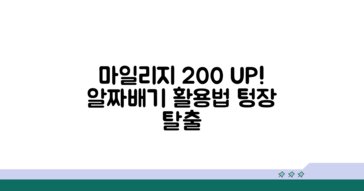 마일리지 200% 활용법