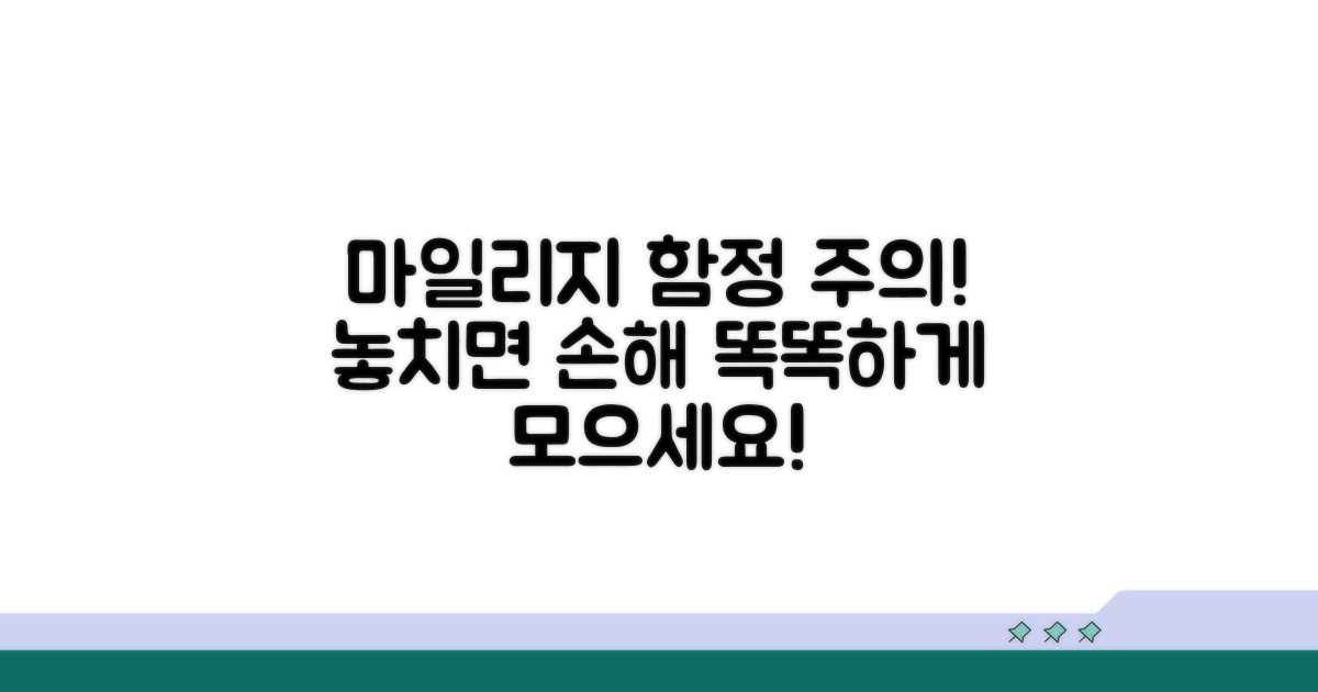 주의해야 할 마일리지 함정