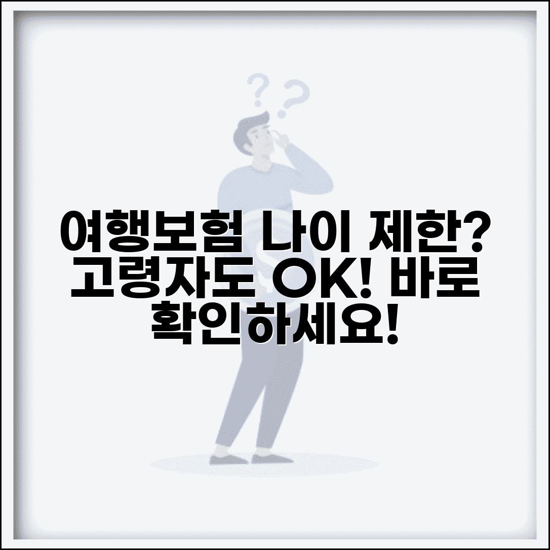 여행자 보험 가입 나이 제한 | 여행자 보험 고령자 가입