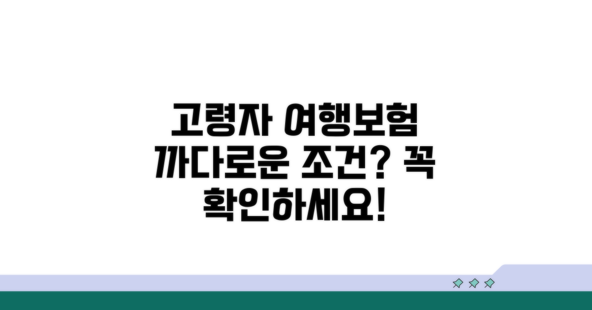 고령자 여행자 보험, 가입 조건 꼼꼼히