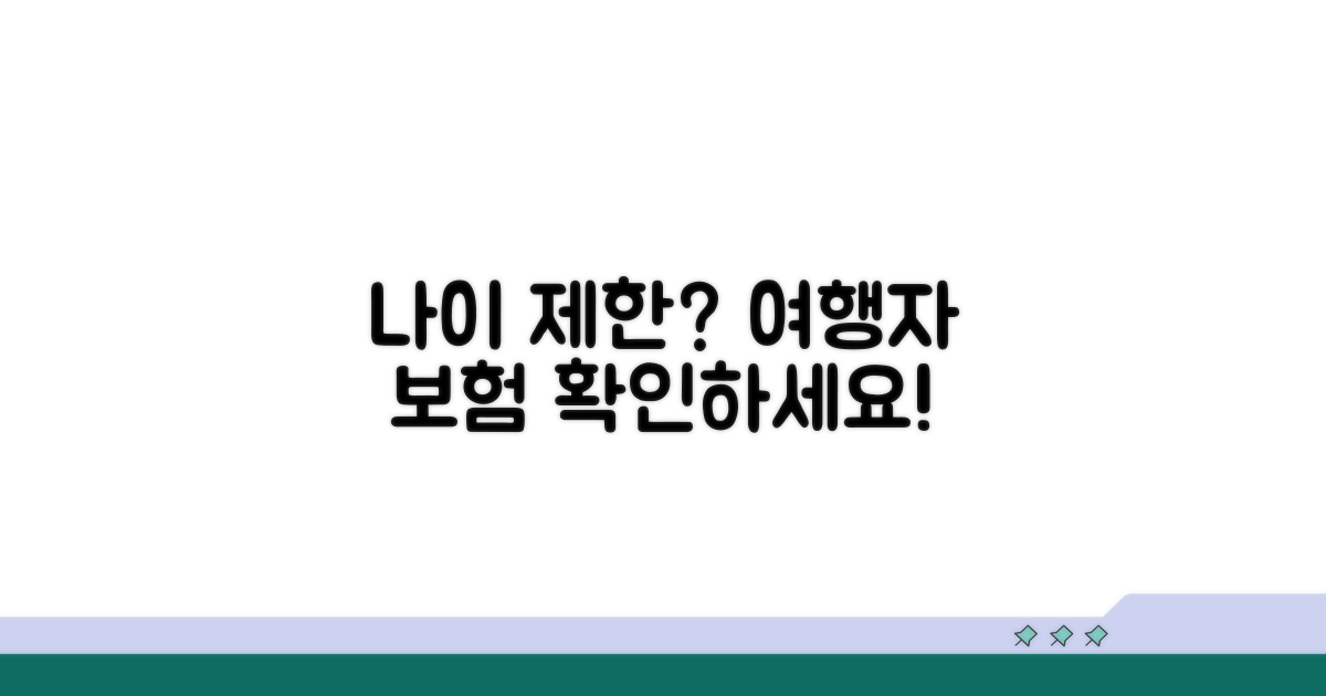 여행자 보험 나이 제한, 어디까지 가능할까?