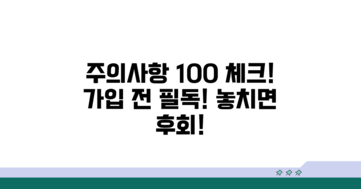 가입 전 반드시 확인해야 할 주의사항
