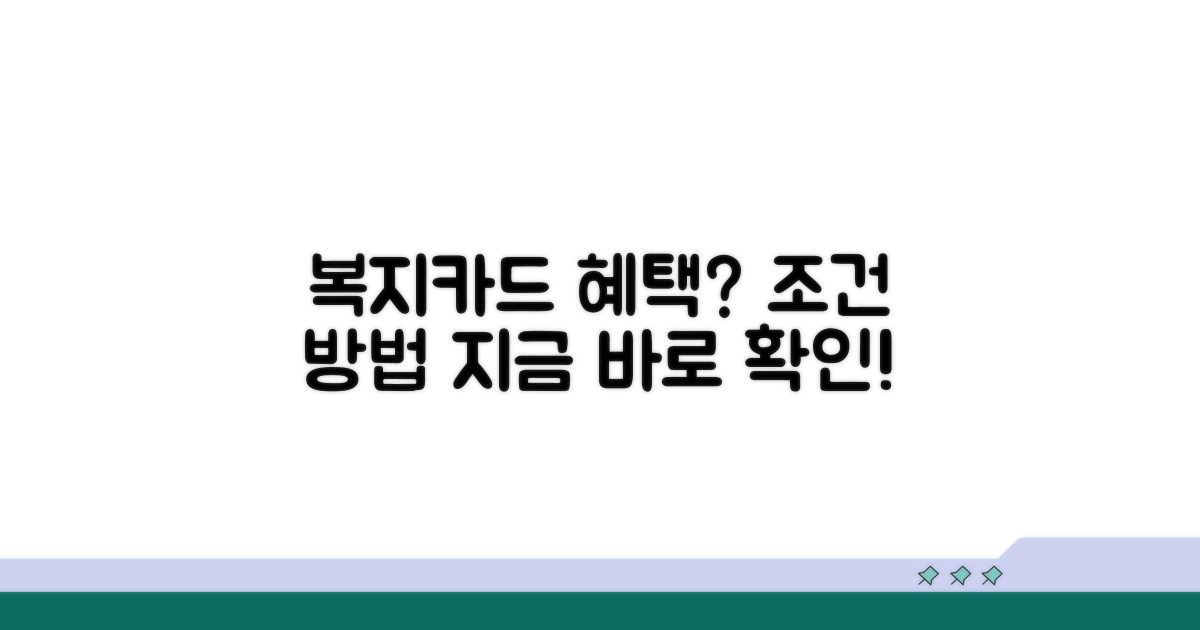 복지카드 발급 조건과 방법