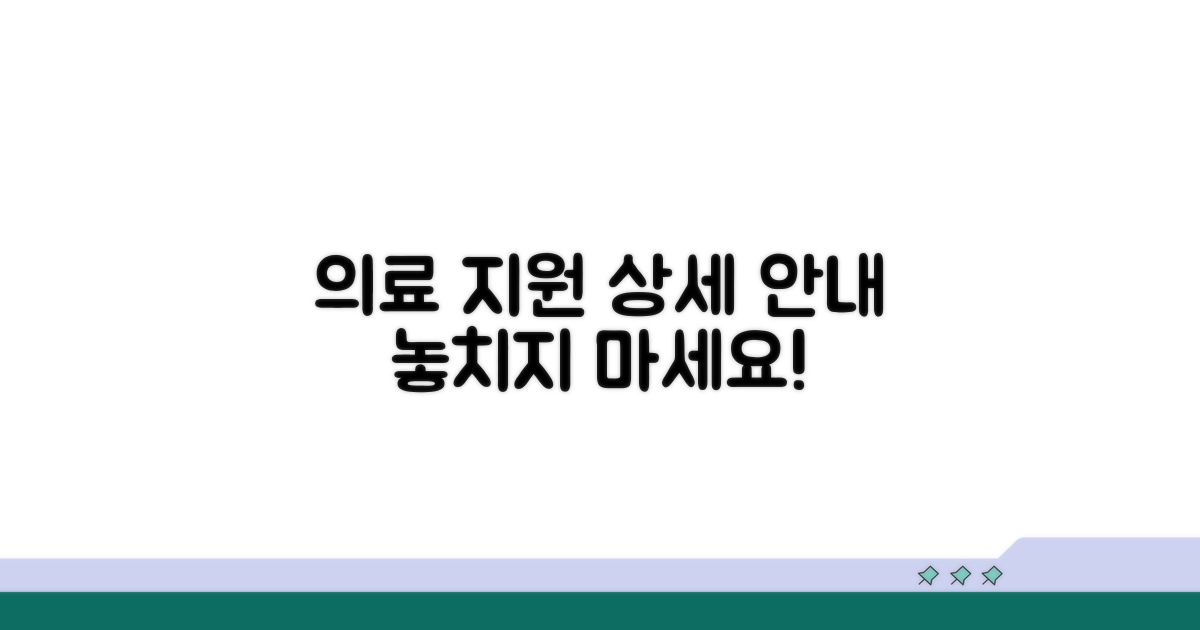 의료 지원 프로그램 상세 안내