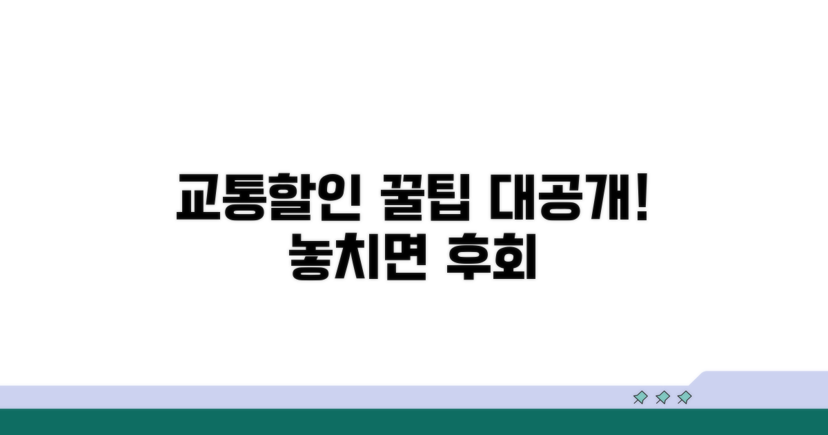 교통 할인 혜택 완벽 비교