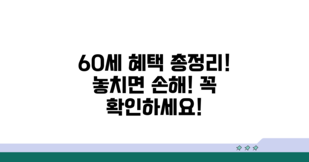 60세 이상 혜택 총정리