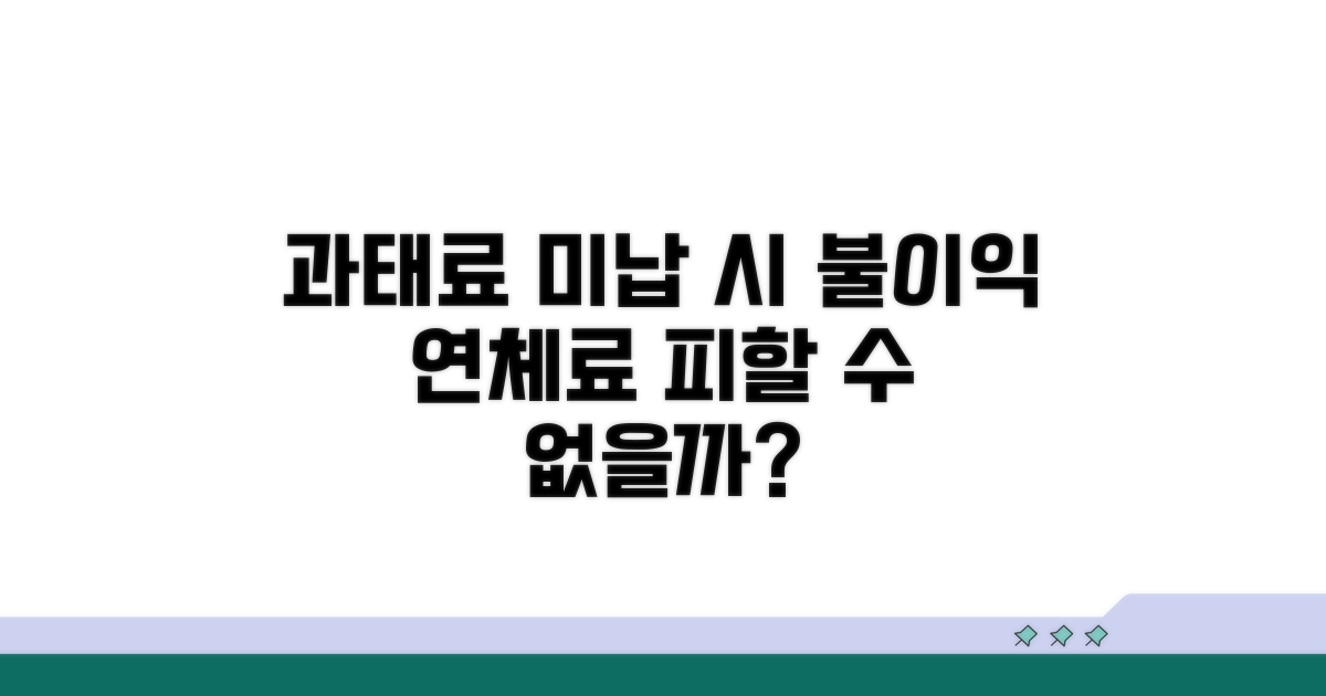 과태료 미납 시 불이익 및 연체료 안내