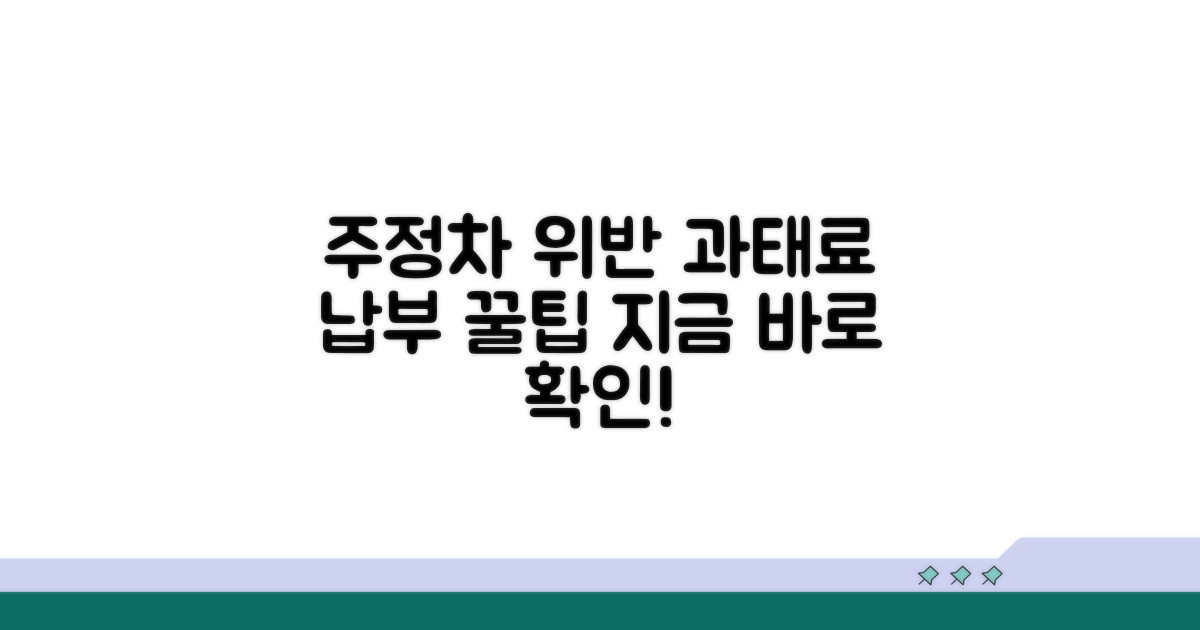 주정차 위반, 과태료 납부 방법 알아보기
