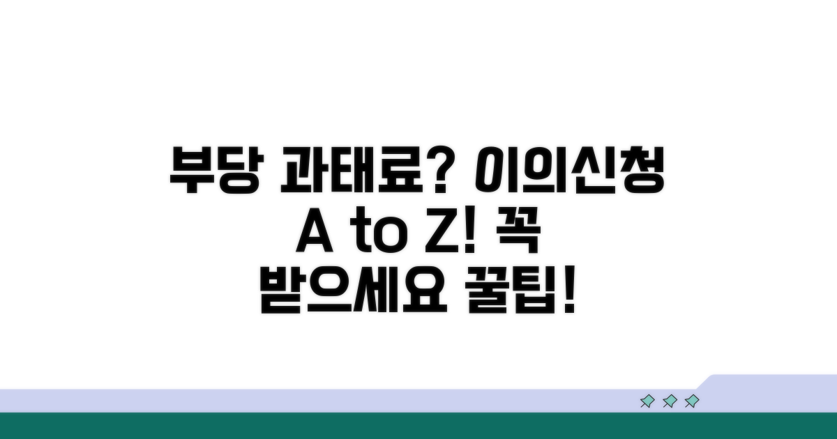 부당 과태료 이의신청 방법과 팁