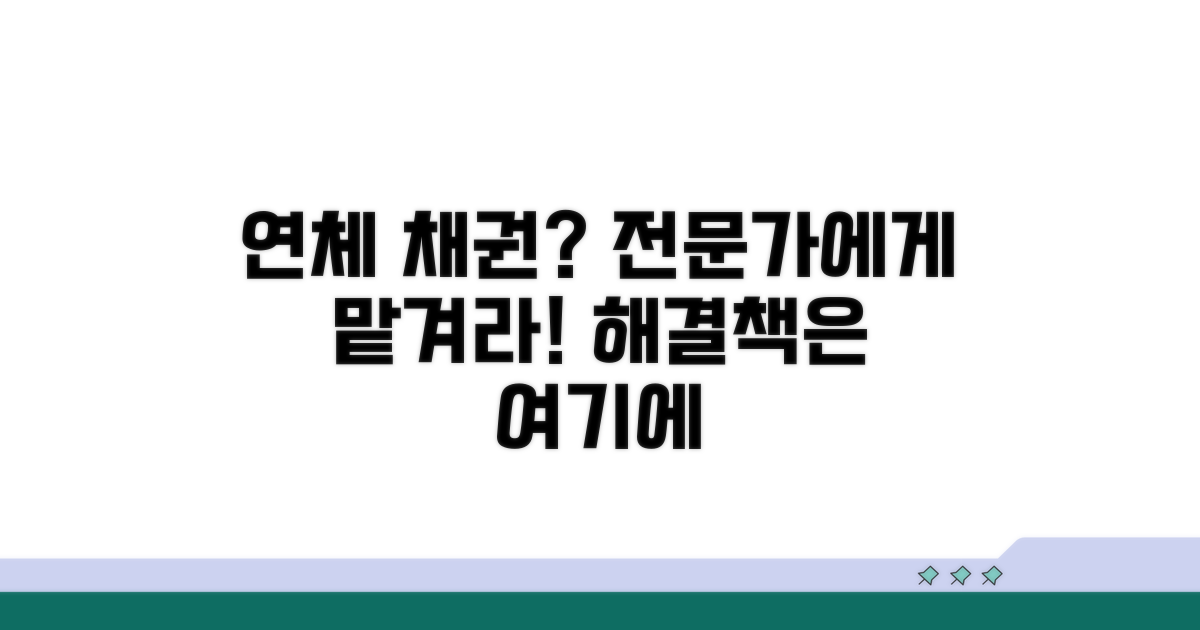 연체 채권, 전문가에게 맡겨도 되나요?