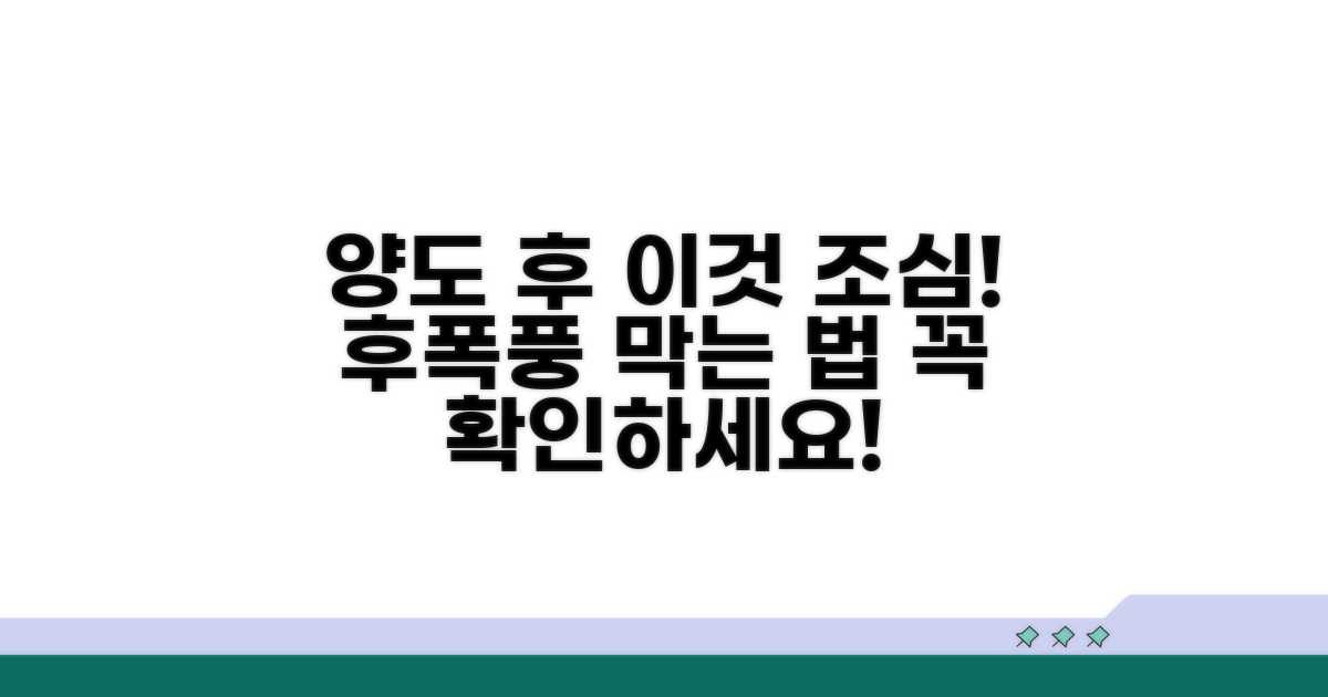 양도 후 발생할 수 있는 문제점들