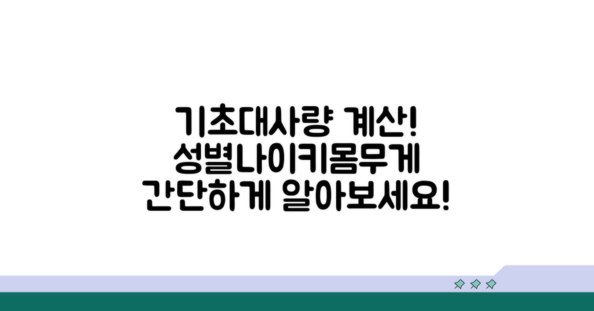 내 기초대사량, 성별/나이/키/몸무게로 계산
