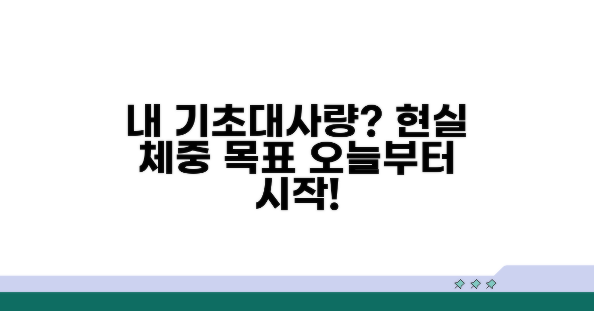 나에게 맞는 기초대사량, 현실적인 체중관리 목표