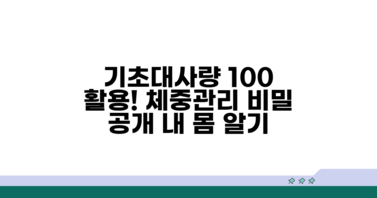 체중관리 핵심, 기초대사량 산출 원리 파헤치기