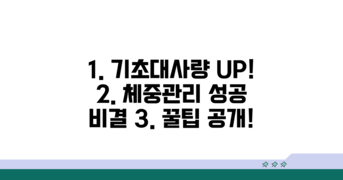 체중관리 성공 열쇠, 기초대사량 활용 꿀팁