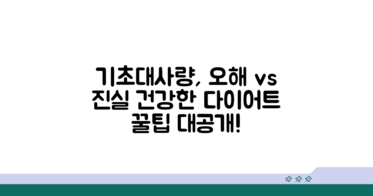 기초대사량 오해와 진실, 건강한 다이어트 길잡이